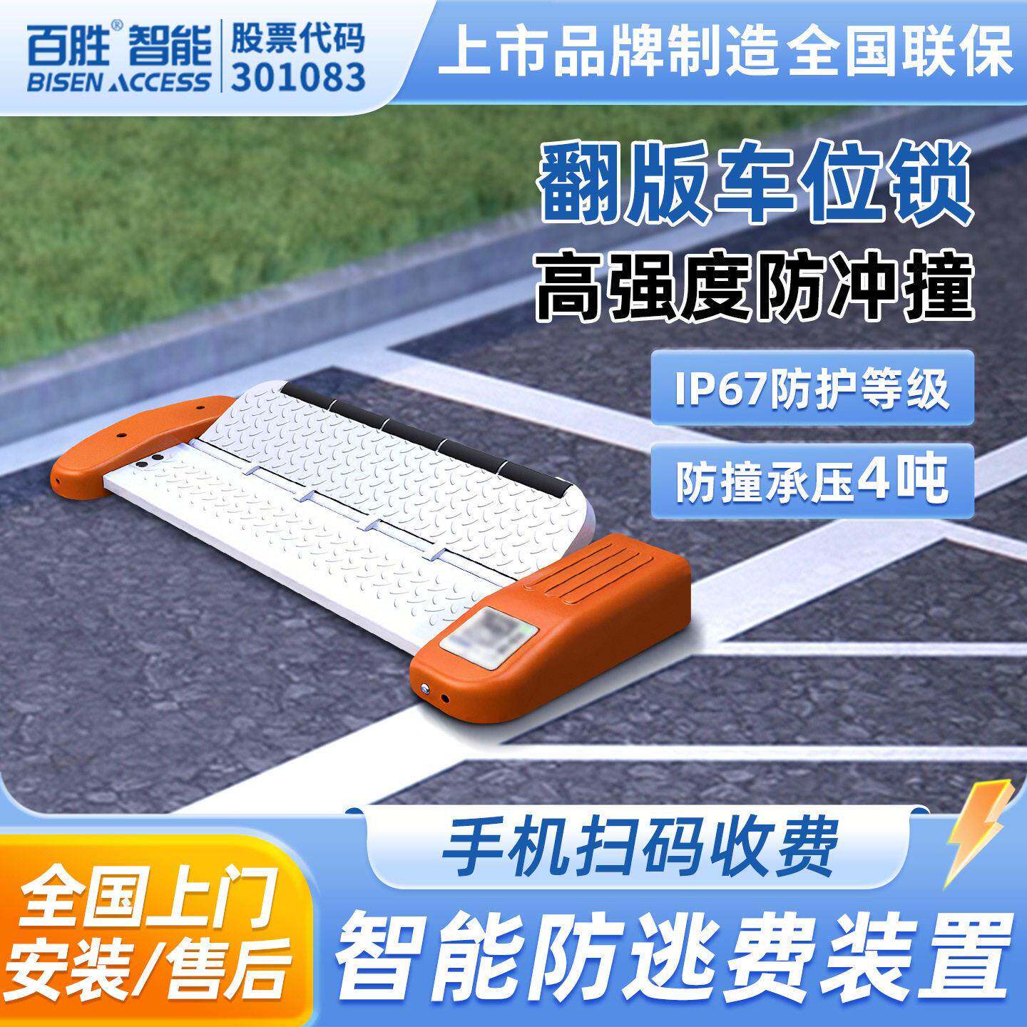 百胜智能平板车位锁路边停车收费翻板车位锁无人值守车位地锁智能