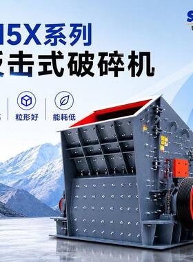 速公路用石料破碎机哪种好反击破生产的料针片状一般多少