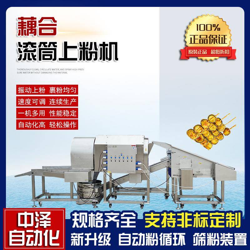 藕合上粉机全自动藕盒滚筒裹粉机商用不锈钢茄合上浆裹粉设备
