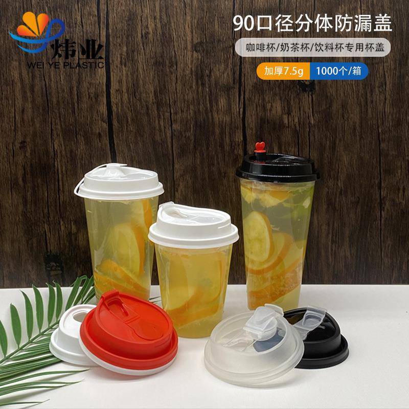 89 90分体防漏盖翻口多功能U型盖注塑奶茶咖啡热饮杯盖PP加厚盖