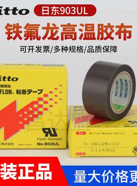 NITT0铁氟龙日东电工胶加厚903UL耐高温特氟龙胶带膜布0.18*25*10