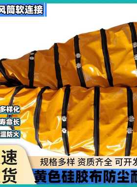 供应黄色风筒软连接风管风机所用伸缩风管风筒软连接