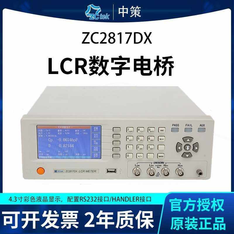 常州中策ZC2817DX ZC2810D ZC2811D系列高精度LCR数字电桥