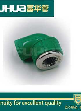 富华PP-R内弯  内丝弯头  精品绿色家装弯头   20-32规格齐全