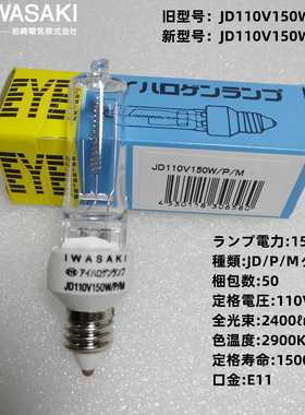 EYE岩崎卤素灯泡JD110V150W/P/M E11小螺口 设备仪器灯1500小时