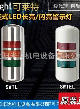 Qlight可莱特SWTL-BZ-3-24-RAG SWTEL-BZ壁挂式LED长亮闪亮指示灯