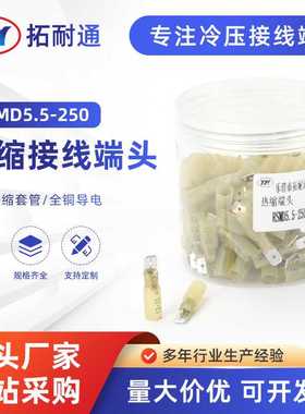 热缩端头RSMD5.5-250插簧插片 热缩绝缘快速接线对接线冷压端子组