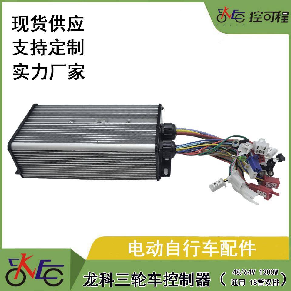 龙科三轮车控制器 48/64V 1200W 全通用（18管双排）电机控制器