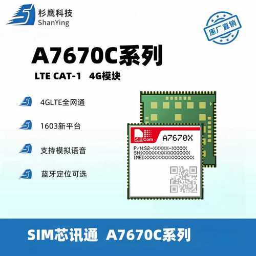 SIMCOM芯讯通A7670C R2模块4g支持语音蓝牙卫星定位gps双卡双待