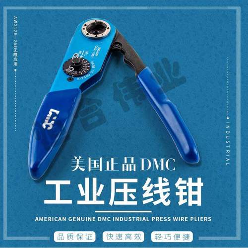 DMC压接钳 M22520/1-01 1.0-2.5平方 端子冷压