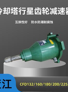 CFD225-22KW-165 CFD200 CFD180冷却塔风机行星齿轮减速机