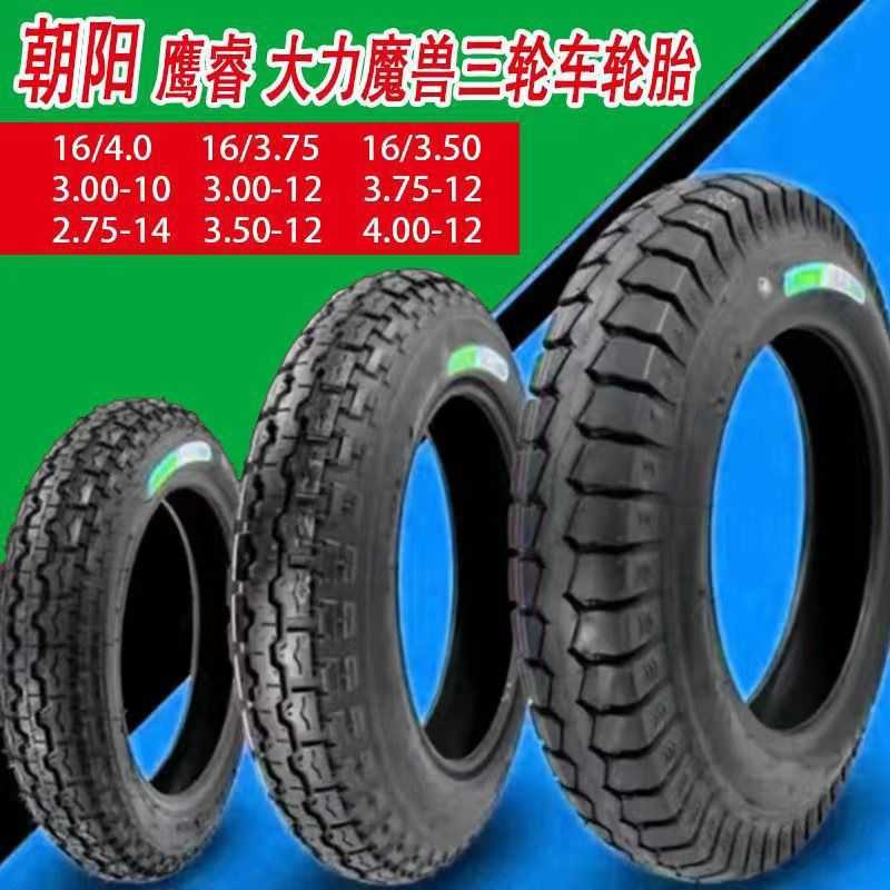 朝阳鹰睿大力磨兽三轮车轮胎///-内外胎 包邮
