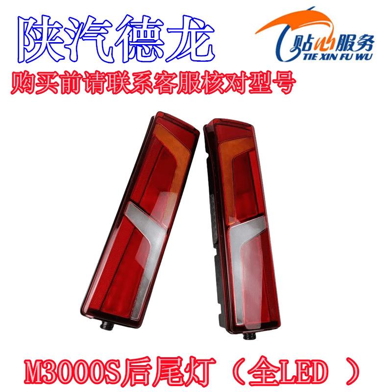 德龙M3000S后尾灯X5000刹车灯X6000倒车灯全LED尾灯陕汽重卡