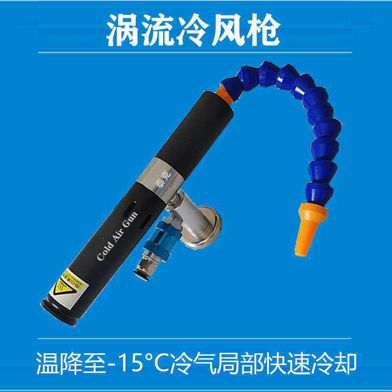 不锈钢低温涡流管冷风枪涡旋管制冷器雕刻机车刀机加工冷却枪