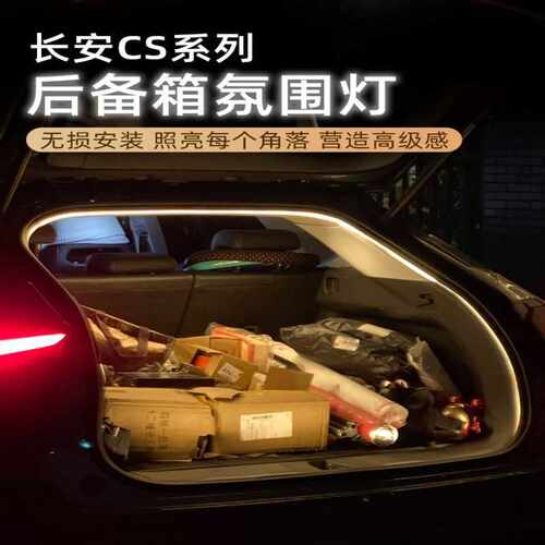适用于长安cs35plus后备箱LED氛围灯cs55plus尾箱灯cs75plus无损