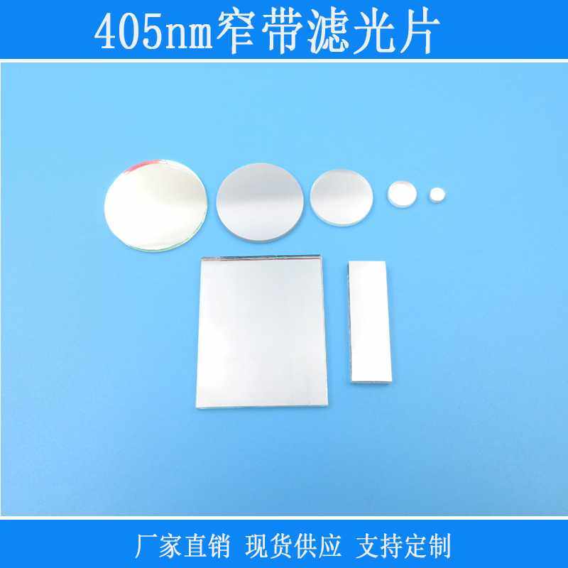 405nm窄带滤光片蓝紫光高透滤色片其它光截止反射红外光源仪器用,鲜花速递/花卉仿真/绿植园艺,其它园艺用品,淘宝优惠券,粉丝福利购,淘宝优惠卷