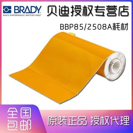 BRADY贝迪标签BBP85/2508A/13552/5A552/B85-200X15M-595-YL胶带