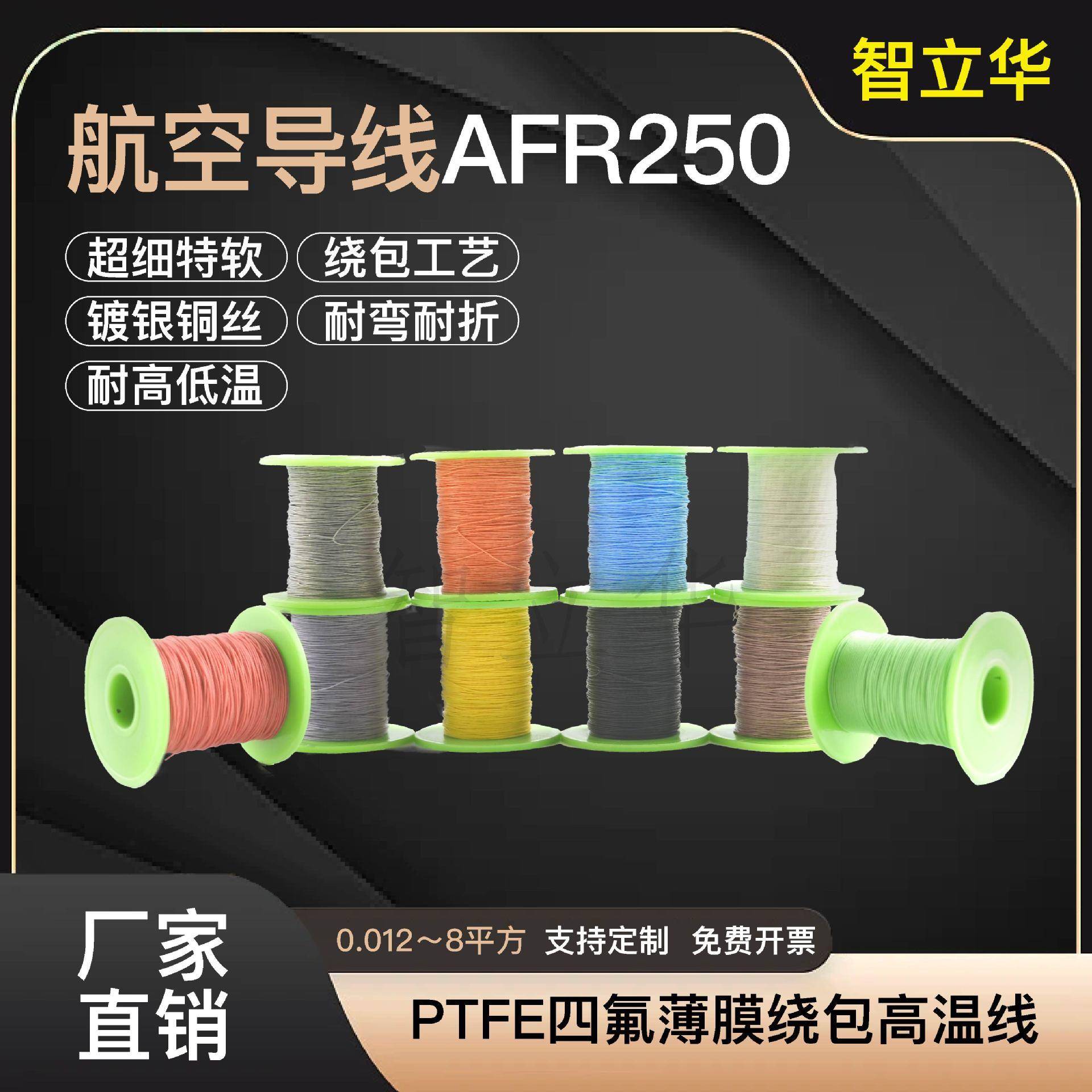 AFR250 0.12平方24/0.08航空导线超细特软四氟薄膜绕包镀银高温线
