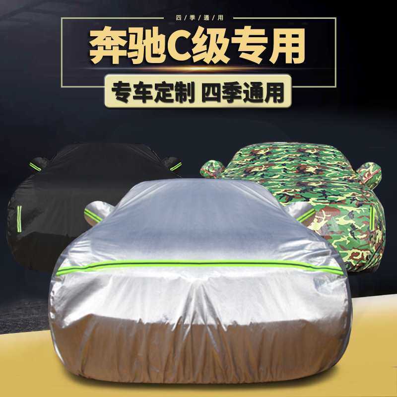 适用奔驰C级 C200L C180L C260车衣车罩车套防雨防晒加厚外套全罩