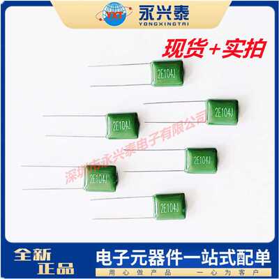 CL11插件涤纶电容 2E104J 绿色涤纶电容 250V 0.1UF 100NF 2E104J