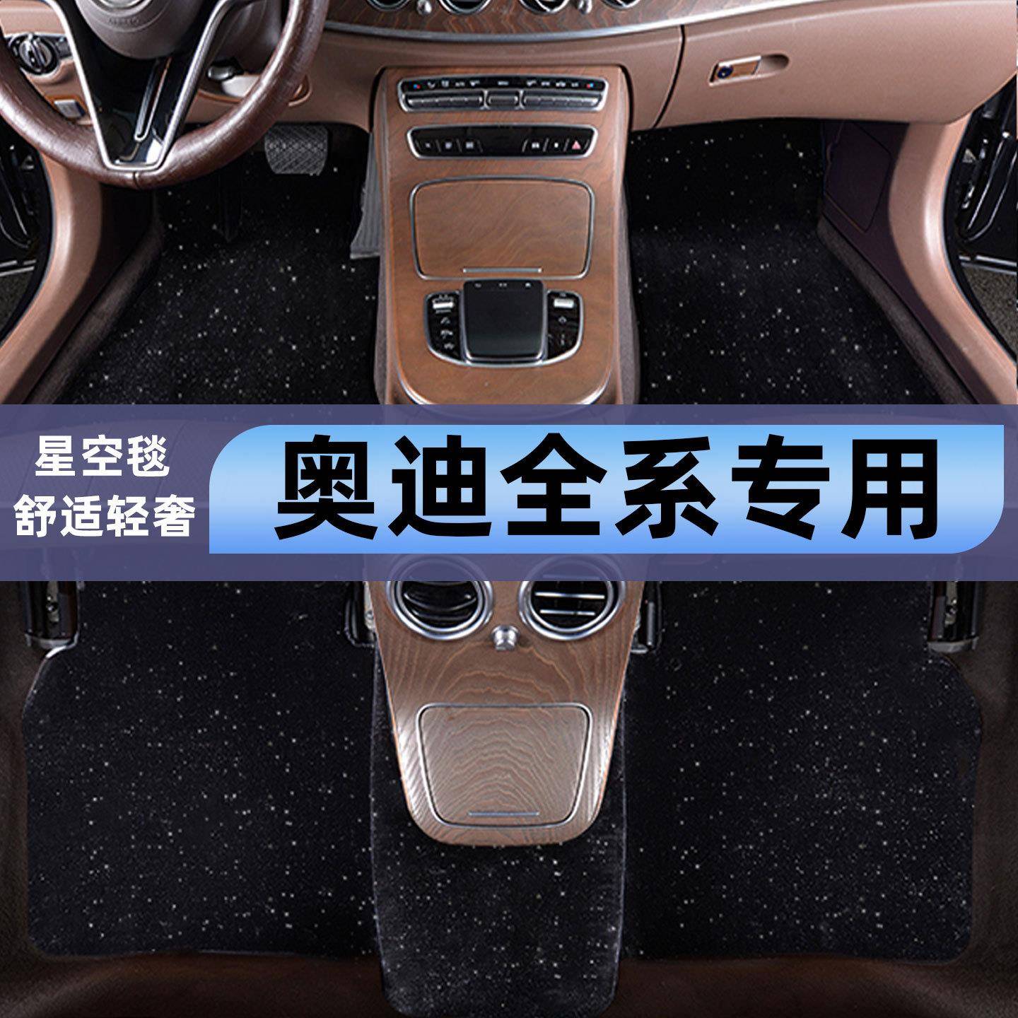 适用奥迪A4L A6L Q5L A3L Q3 Q7 A7 A5专用A8L全包围星空汽车脚垫