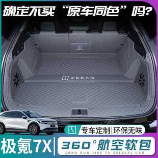 极氪7x后备箱垫全包围zeekr极客克7x尾箱垫汽车内装饰专用品配件
