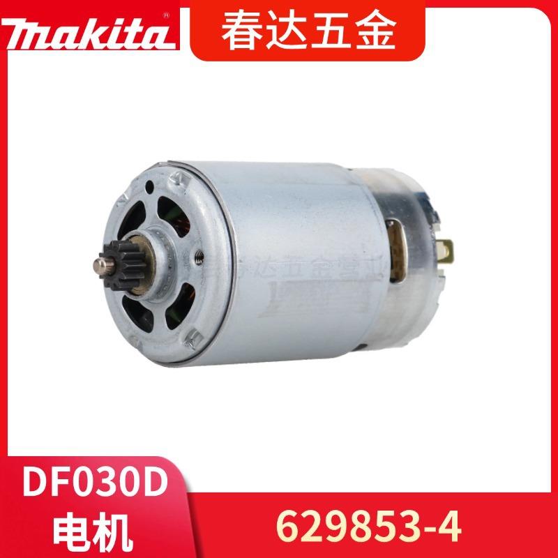 牧田 629853-4 629852A6电机10.8V 无绳钻机DF030D电动工具配件