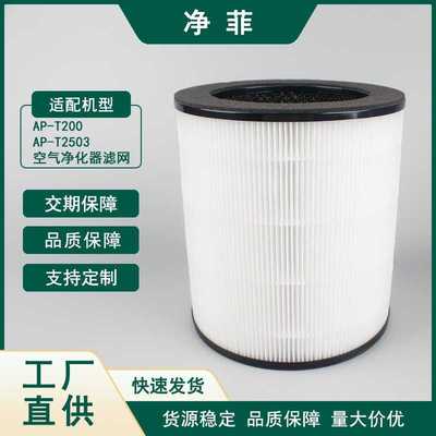 适用Homedics AP-T200AP-T2503空气净化器滤芯HEPA滤网除甲醛配件