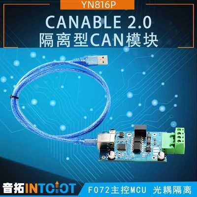 音拓开源CANable 2.0 USB转CAN模块适配器带隔离CAN总线分析仪