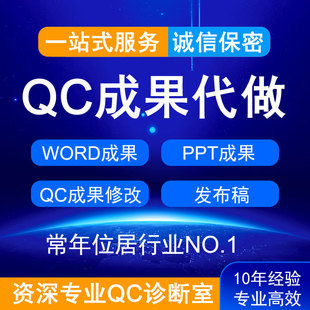 QC成果撰写代写咨询修改课题报告信得过班组工法汇报PPT美化设计