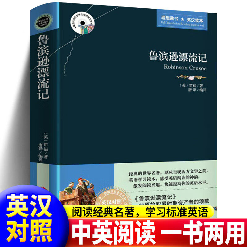 【官方正版】444页完整无删减 鲁滨逊漂流记双语版 中英英汉对照 英文版中文版 中英对照 原版原著 鲁宾逊漂流记 英语读