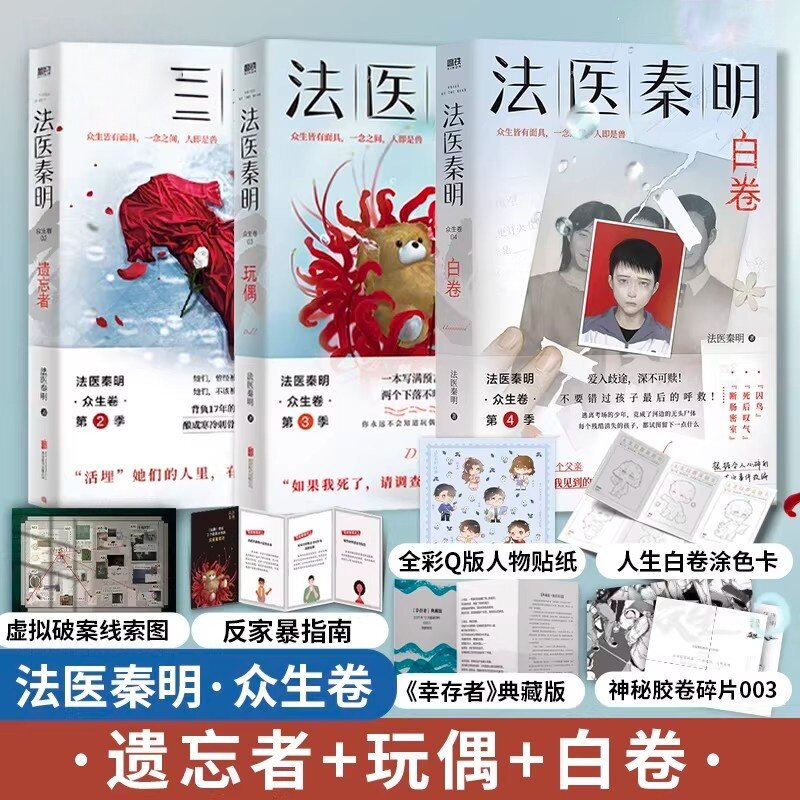 【全3册】法医秦明 白卷+玩偶+遗忘者 众生卷典藏版3册 小说 恐怖惊悚悬疑十宗罪侦探推理畅销实体书燃烧的蜂鸟 磨铁图书 正版书籍