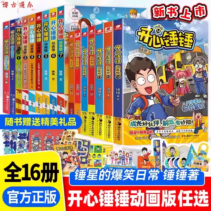 开心锤锤漫画书系列1-16全集任选 新书上市我的完美同桌/神秘大冒险/爆笑校园趣味百科6-8-12岁小学生课外书阿衰爆笑王阿U同类漫画