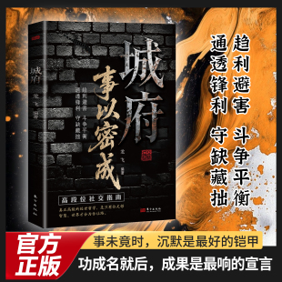 城府事以密成正版书籍剖析人性助力破局翻身逆袭之书教你趋利避害掌握成大事者的逻辑底层逆风翻盘的秘籍谋略心理学成功励志书籍