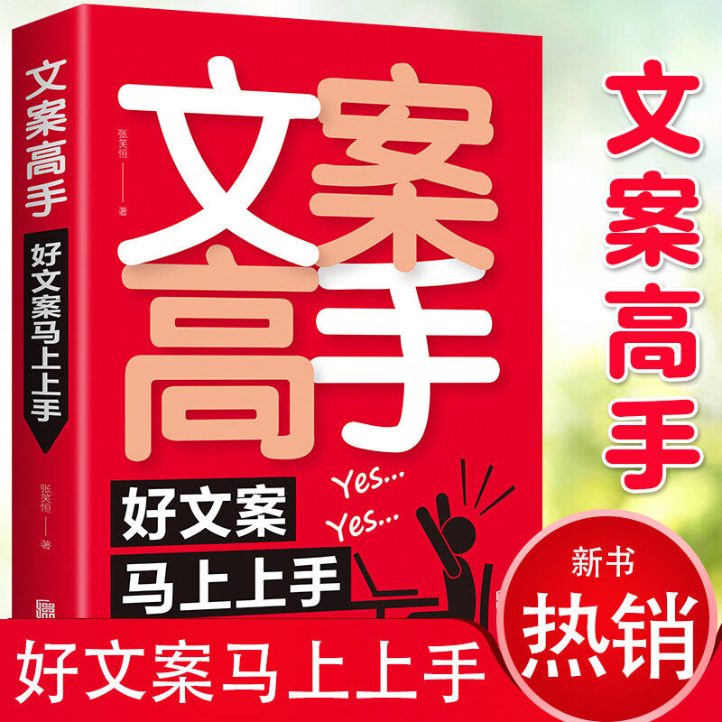 文案高手 好文案马上上手 张笑恒软文创作新媒体运营电商广告文案撰写指导内容创作运营 爆款文案大手笔抖音文案365日创意文案素材