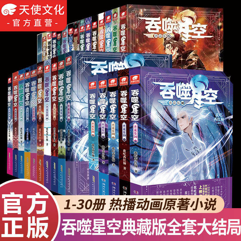 官方正版】吞噬星空典藏版小说全套1-30/29/28册 已完结我吃西红柿星辰变沧元图同作者玄幻小说书籍吞噬星空小说全套图片