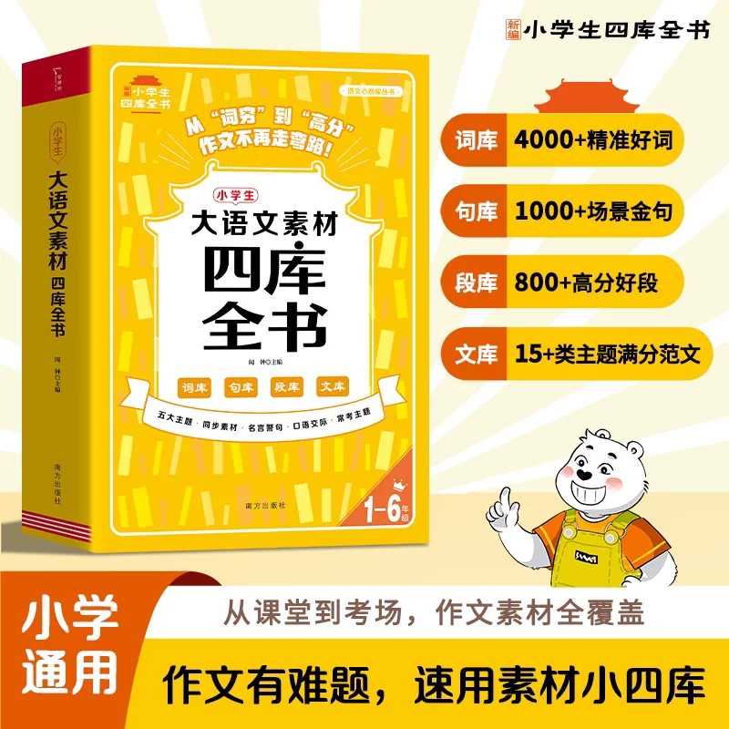 大语文素材四库全书语文学习必备素材宝库古今中外名篇佳句段落素材写作技巧指导国学经典启蒙阅读提升阅读理解与写作能力辅导书籍