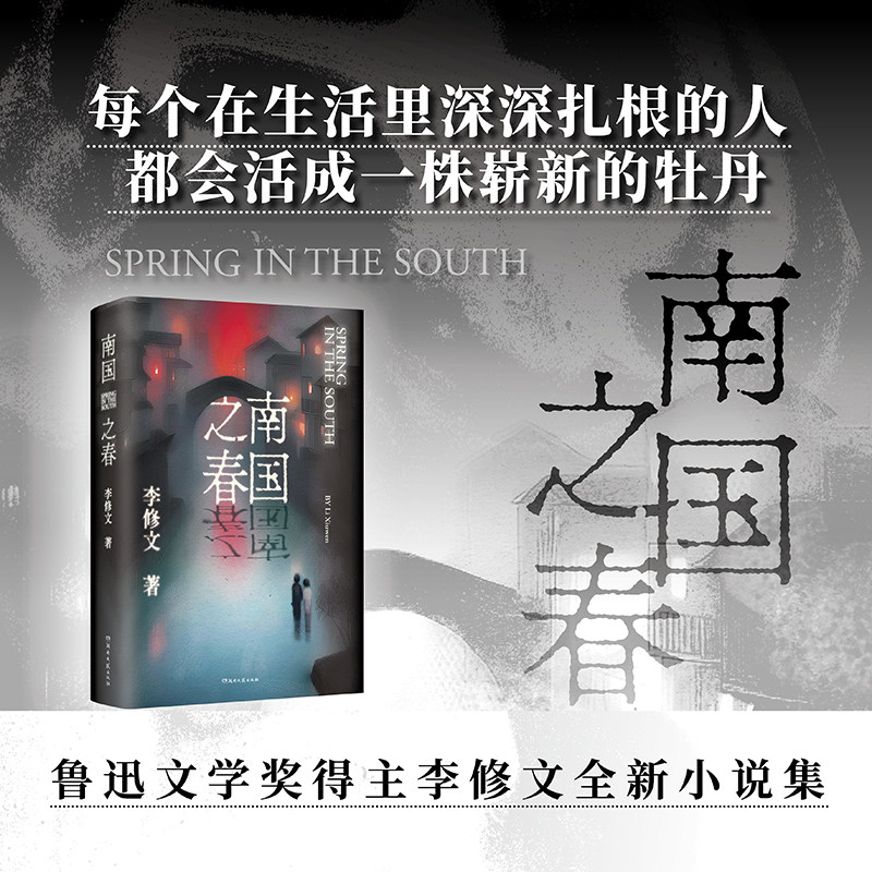 南国之春 李修文著 一群普通人的摸爬滚打 致敬闪电般生命力 震颤和惊恐 顺受和忍耐都是我们和世界相处过的证据