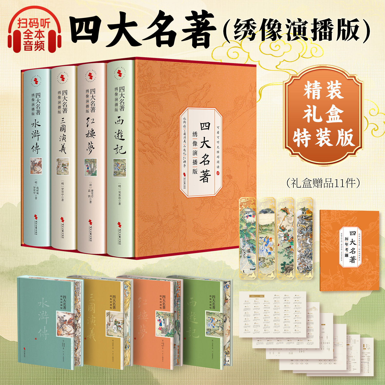 【精装礼盒版】四大名著绣像全4册全套正版完整版文言文原版 罗贯中曹雪芹吴承恩施耐庵 红楼梦三国演义120回水浒传西游记100回