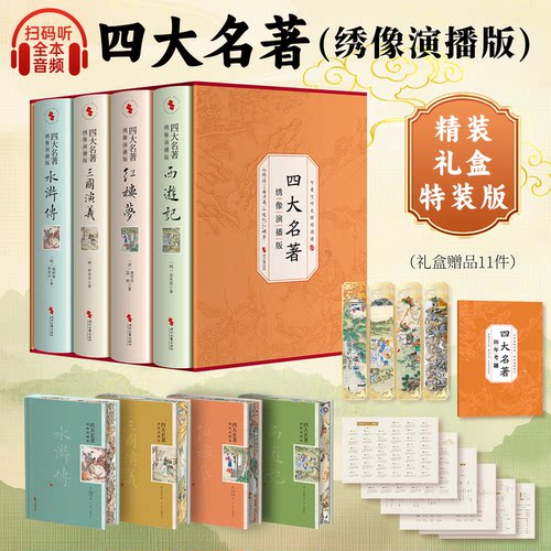 【精装礼盒版】四大名著绣像全4册全套正版完整版文言文原版 罗贯中曹雪芹吴承恩施耐庵 红楼梦三国演义120回水浒传西游记100回