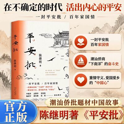 平安批电影《给阿嬷的情书》同是潮汕侨批题材中国故事2021中国好书陈继明一段潮汕侨商的奋斗史佳作非原著故事现代当代文学小说