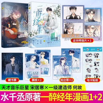 【认准正版】全2册一醉经年1+2漫画水千丞超人气组合188男团系列娱乐圈追妻文何故宋居寒天才音乐巨星X一级建造师畅销原著小说改编