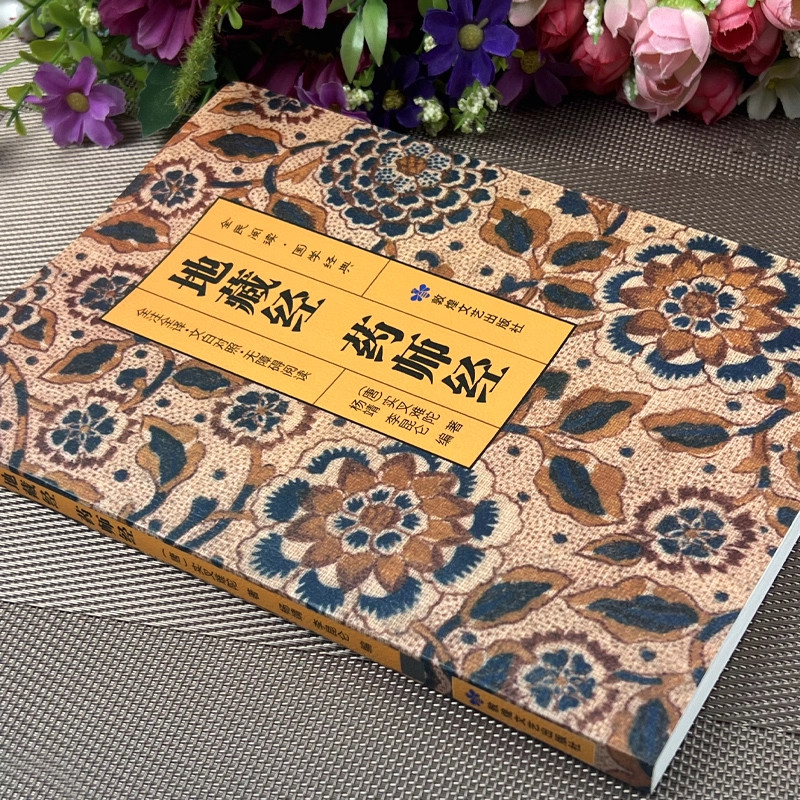 加厚完整版 地藏经 药师经中华经典藏书升级版文白对照地简体经文加注释译文地藏菩萨本愿经国学佛学初学者文化经典书籍