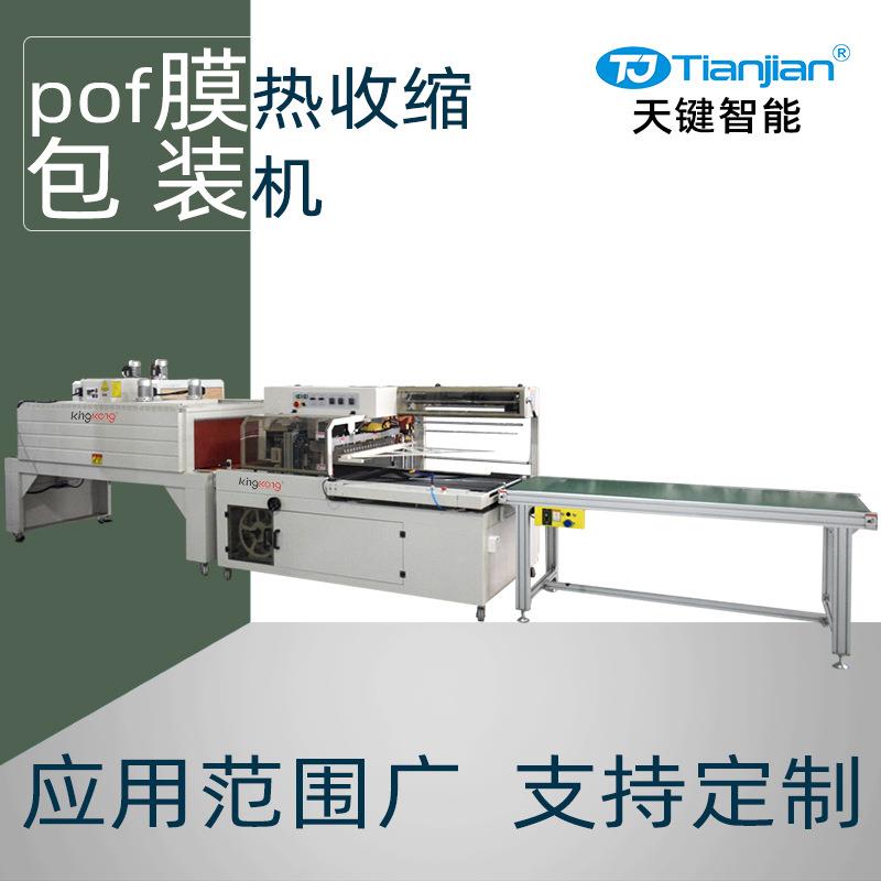 pof膜全自动热收缩包装机自动封切机热收缩机塑封热收缩膜包装机