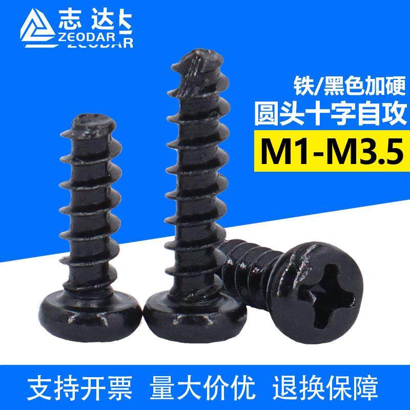 加硬黑色十字盘头平尾自攻螺丝 GB845圆头自攻螺钉M1.2~M3.5,五金/工具,螺钉,淘宝优惠券,粉丝福利购,淘宝优惠卷