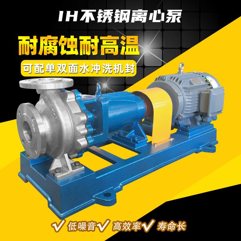 IH50-32-125316L不锈钢耐酸碱离心泵卧式化工泵甲醇循环泵