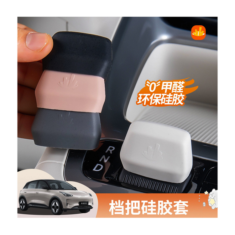 星愿中控拨档杆硅胶防滑套
