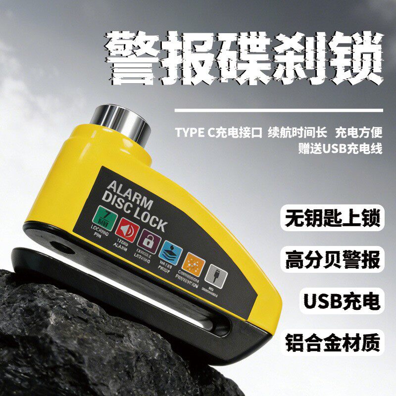 自行车碟刹锁充电款报警锁电动车防盗锁摩托车刹车盘警报碟刹片锁