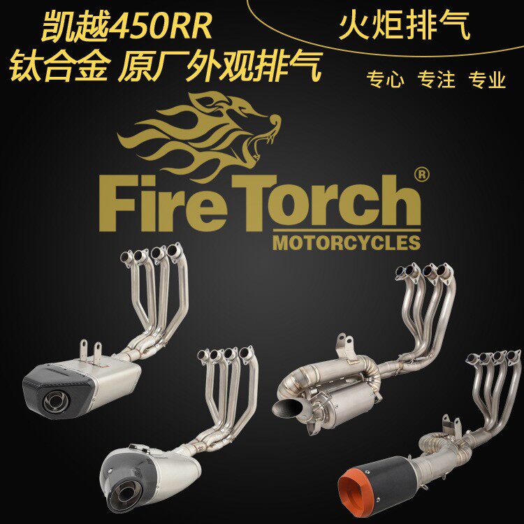 火炬适用于摩托跑车KOVE凯越450RR排气管钛合金全段前段原厂外观