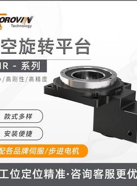POROVIN普洛威精密中空旋转平台60/85/130/200配伺服步进减速机